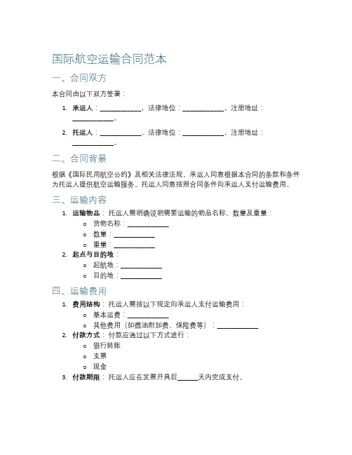 国际航空运输合同范本