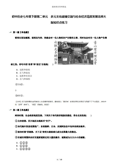 初中历史七年级下册第二单元  多元文化碰撞交融与社会经济高度发展北师大版知识点练习
