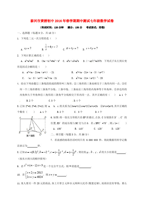 江苏省泰兴市黄桥初级中学七年级数学下学期期中试题 