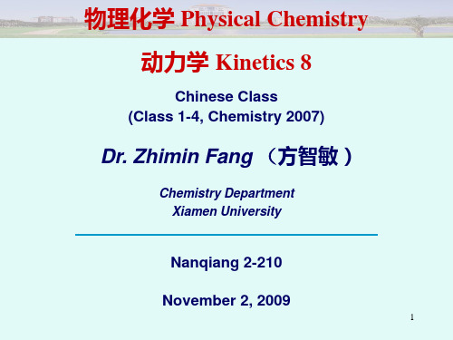 厦大物理化学-动力学8