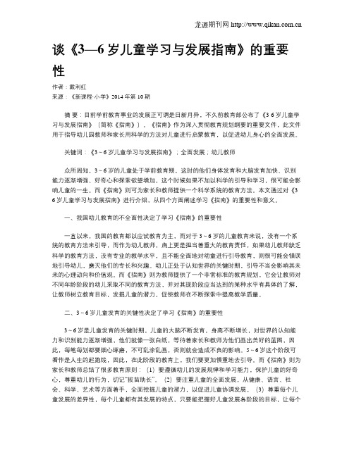 谈《3—6岁儿童学习与发展指南》的重要性