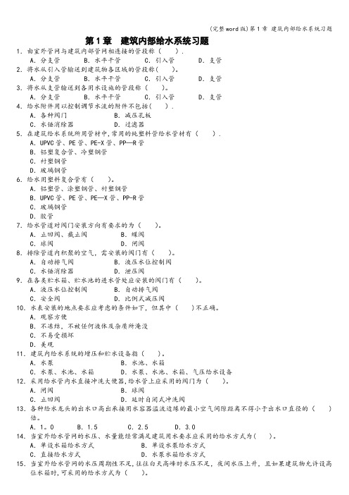 (完整word版)第1章 建筑内部给水系统习题