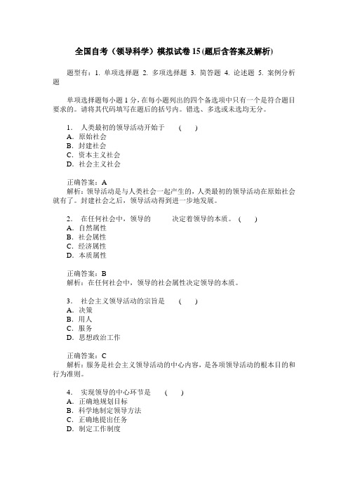 全国自考(领导科学)模拟试卷15(题后含答案及解析)