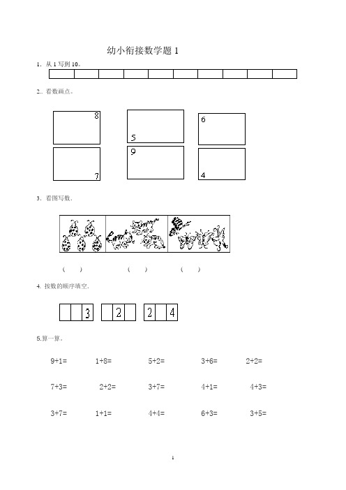 幼小衔接数学试题1