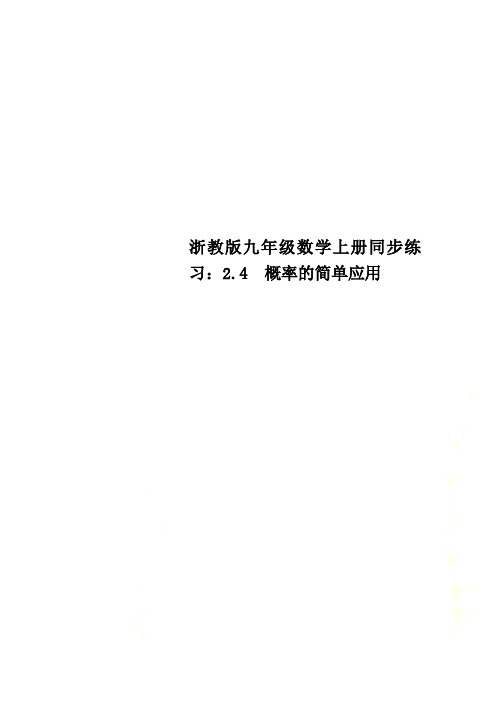 浙教版九年级数学上册同步练习：2.4 概率的简单应用