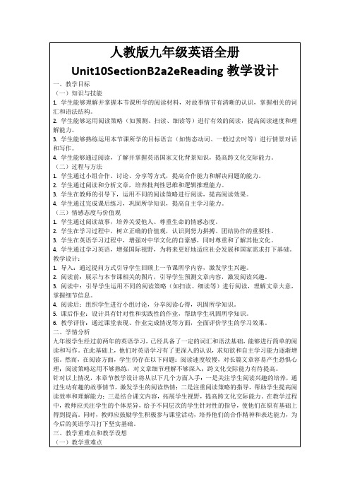 人教版九年级英语全册Unit10SectionB2a2eReading教学设计