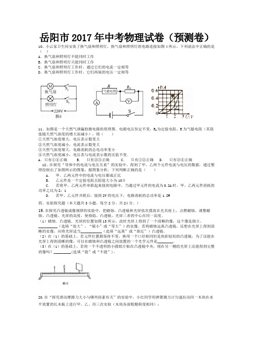 岳阳市2017年中考物理试卷(预测卷)