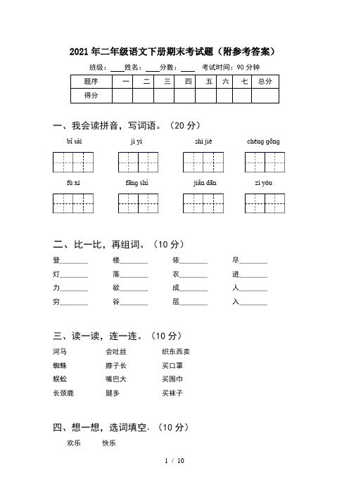 2021年二年级语文下册期末考试题附参考答案(2套)