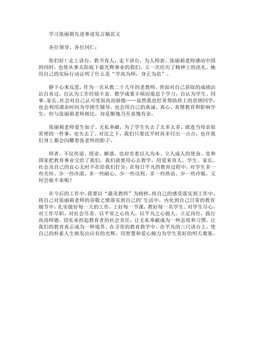 最新学习张丽莉先进事迹发言稿