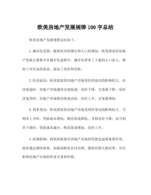 欧美房地产发展规律100字总结