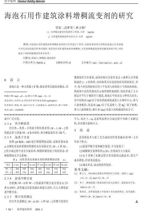 海泡石用作建筑涂料增稠流变剂的研究