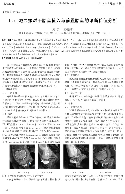 1.5T磁共振对于胎盘植入与前置胎盘的诊断价值分析