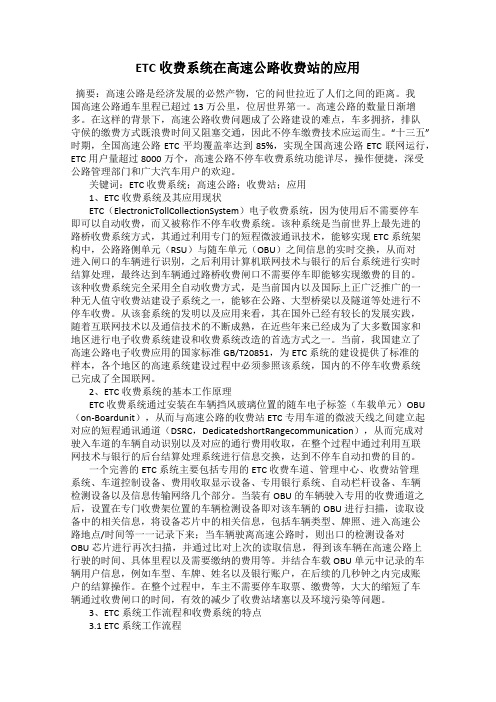 ETC收费系统在高速公路收费站的应用