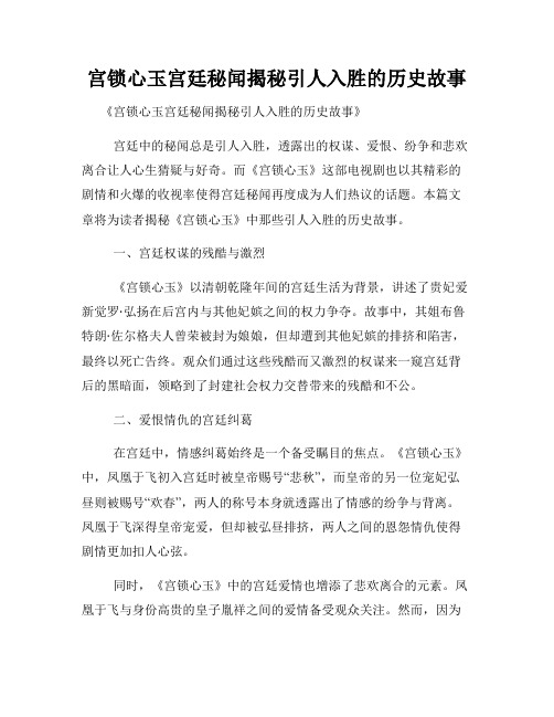 宫锁心玉宫廷秘闻揭秘引人入胜的历史故事