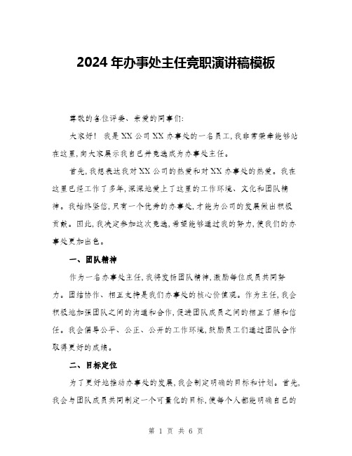 2024年办事处主任竞职演讲稿模板(三篇)