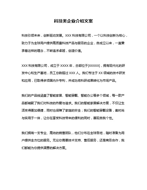 科技类企业介绍文案