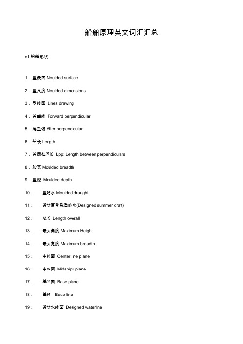 船舶原理英文词汇