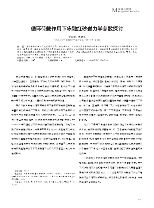 循环荷载作用下冻融红砂岩力学参数探讨