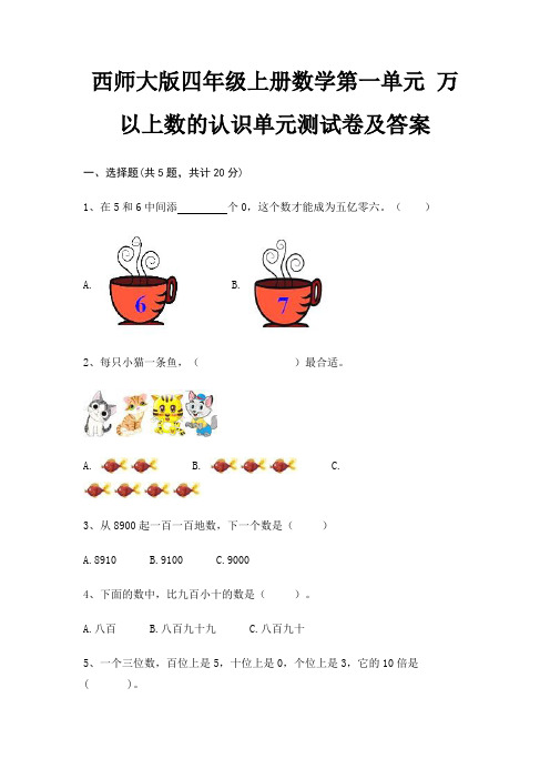 西师大版四年级上册数学第一单元 万以上数的认识单元测试卷及答案