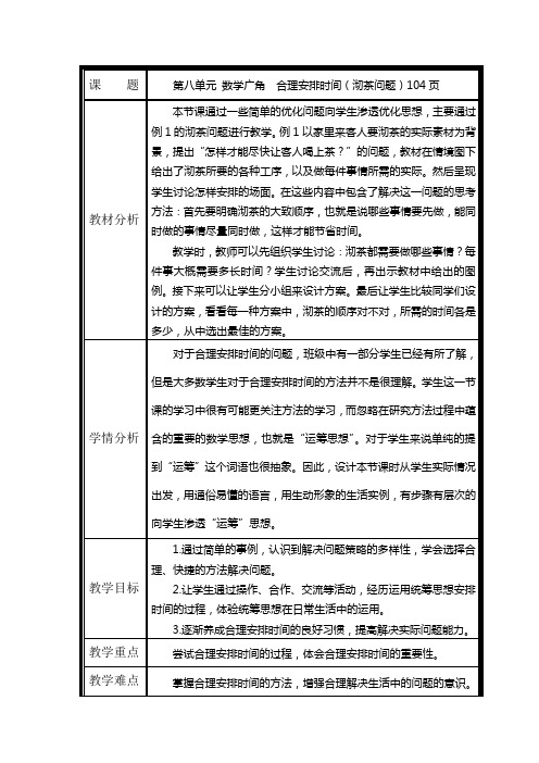 人教版小学数学四上 数学广角  合理安排时间(沏茶问题)教学设计