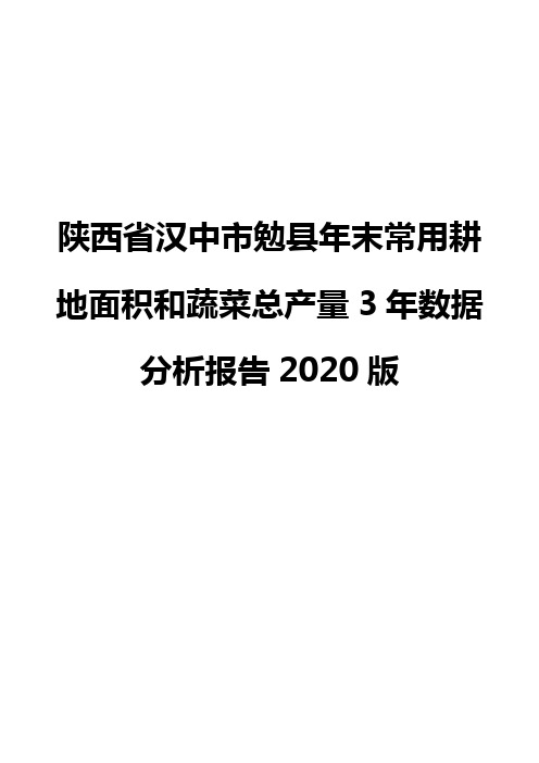 陕西省汉中市勉县年末常用耕地面积和蔬菜总产量3年数据分析报告2020版