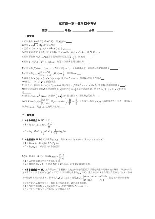 江苏高一高中数学期中考试带答案解析
