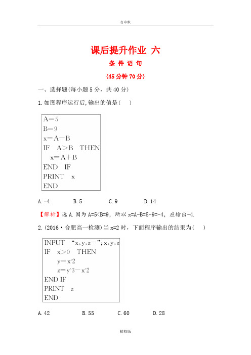 人教A版数学必修三课后作业   条件语句