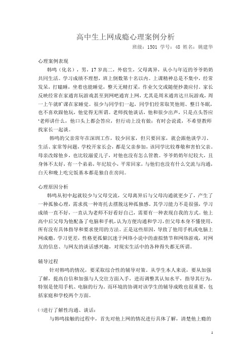 高中生上网成瘾心理案例分析