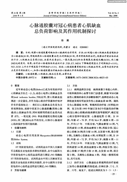 心脉通胶囊对冠心病患者心肌缺血总负荷影响及其作用机制探讨