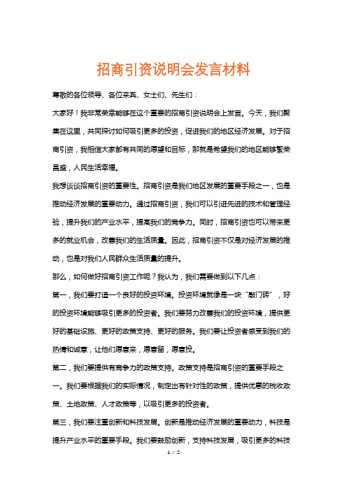 招商引资说明会发言材料