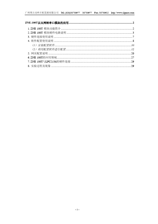 广州周立功单片机 ZNE-100T 以太网转串口模块的应用 说明书