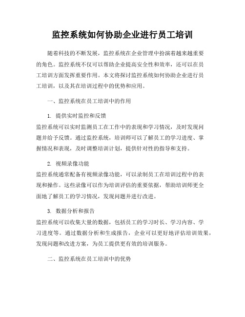 监控系统如何协助企业进行员工培训