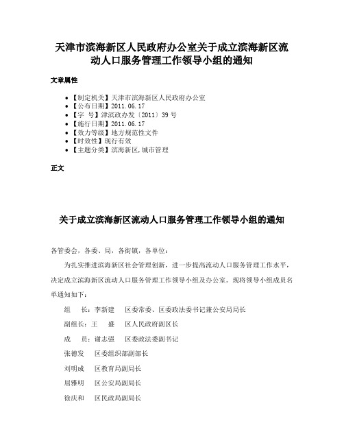 天津市滨海新区人民政府办公室关于成立滨海新区流动人口服务管理工作领导小组的通知