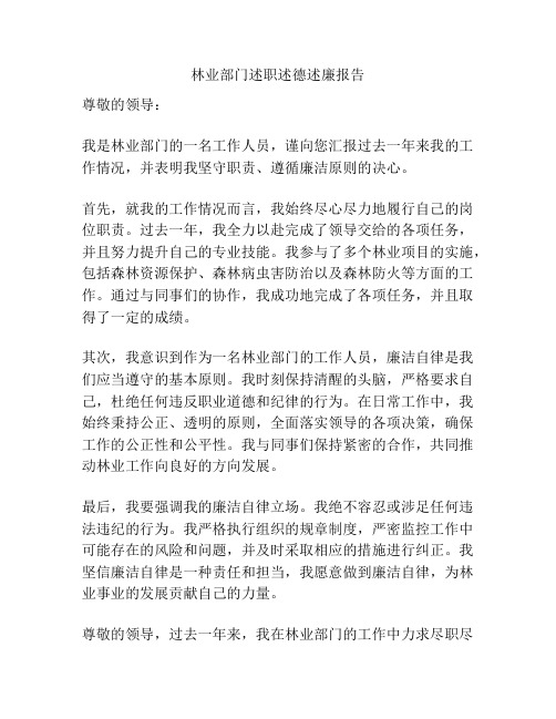 林业部门述职述德述廉报告