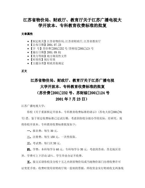 江苏省物价局、财政厅、教育厅关于江苏广播电视大学开放本、专科教育收费标准的批复