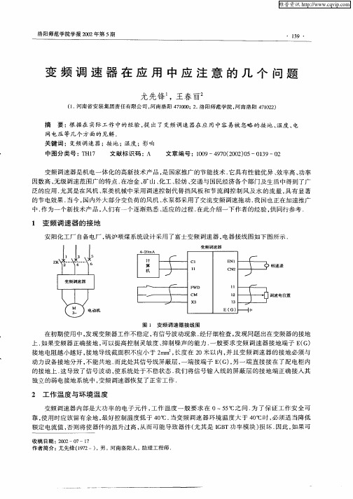 变频调速器在应用中应注意的几个问题