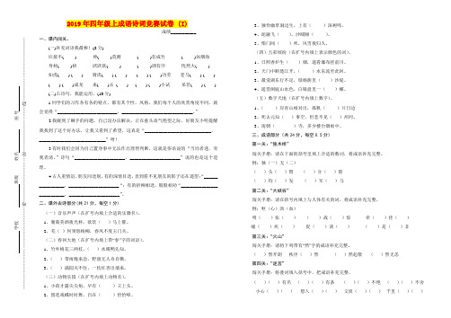 2019年四年级上成语诗词竞赛试卷 (I)