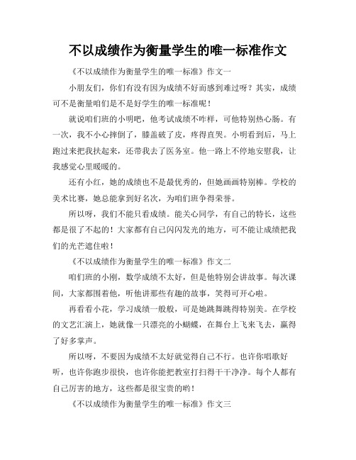 不以成绩作为衡量学生的唯一标准作文