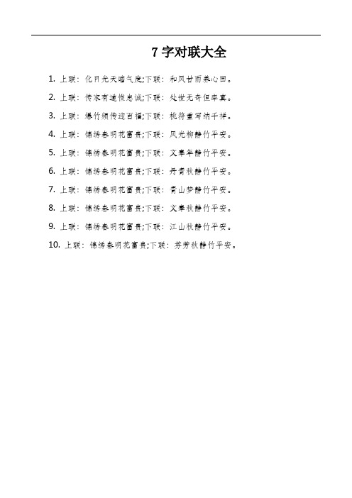 7字对联大全