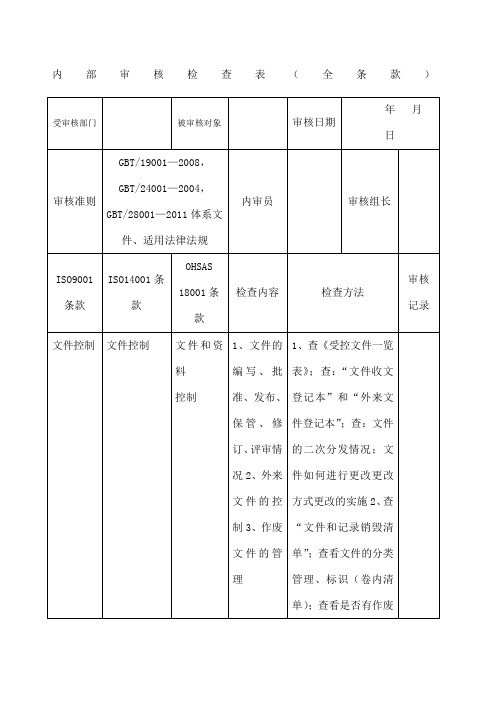 三体系全条款内部审核