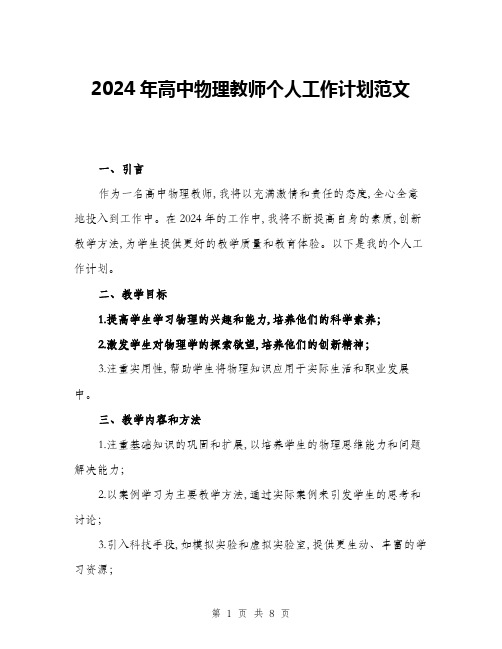 2024年高中物理教师个人工作计划范文(三篇)