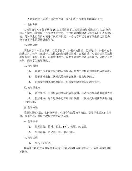 人教版数学八年级下册教学设计：第16章 二次根式的加减法(二)