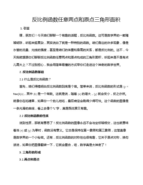 反比例函数任意两点和原点三角形面积