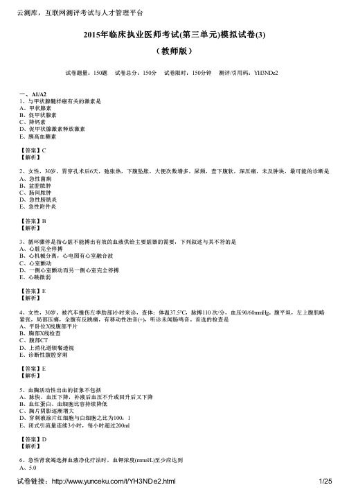 2015年临床执业医师考试(第三单元)模拟试卷(3)(教师版)