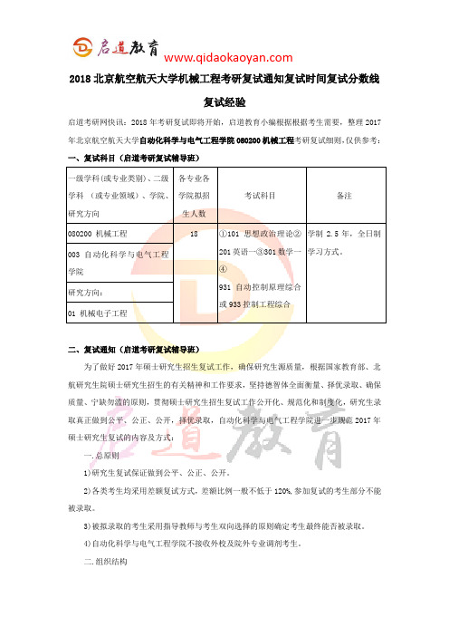 2018北航机械工程考研复试通知复试时间复试分数线复试经验