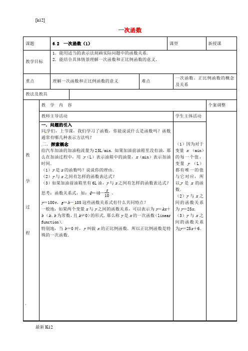 [推荐学习]八年级数学上册 第六章 一次函数 6.2 一次函数教案1 (新版)苏科版