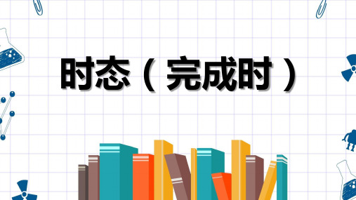 超实用高考英语专题复习：时态：现在完成时、过去完成时课件