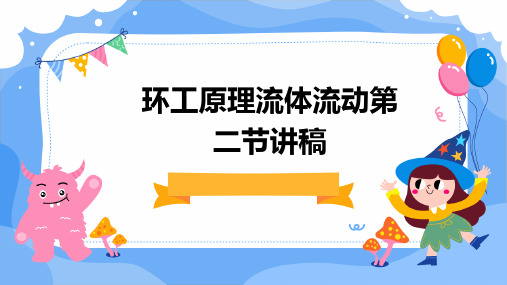 环工原理流体流动第二节讲稿