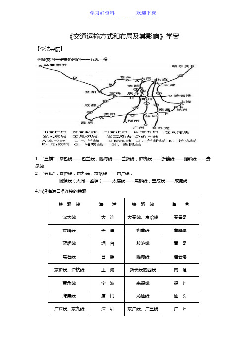 高考地理二轮专题复习《交通运输方式和布局及其影响》学案