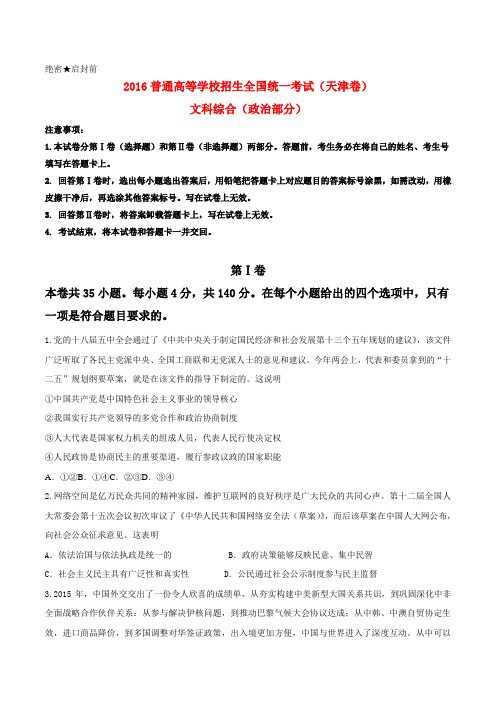 普通高等学校招生全国统一考试文综(政治部分)试题(天津卷,含答案)